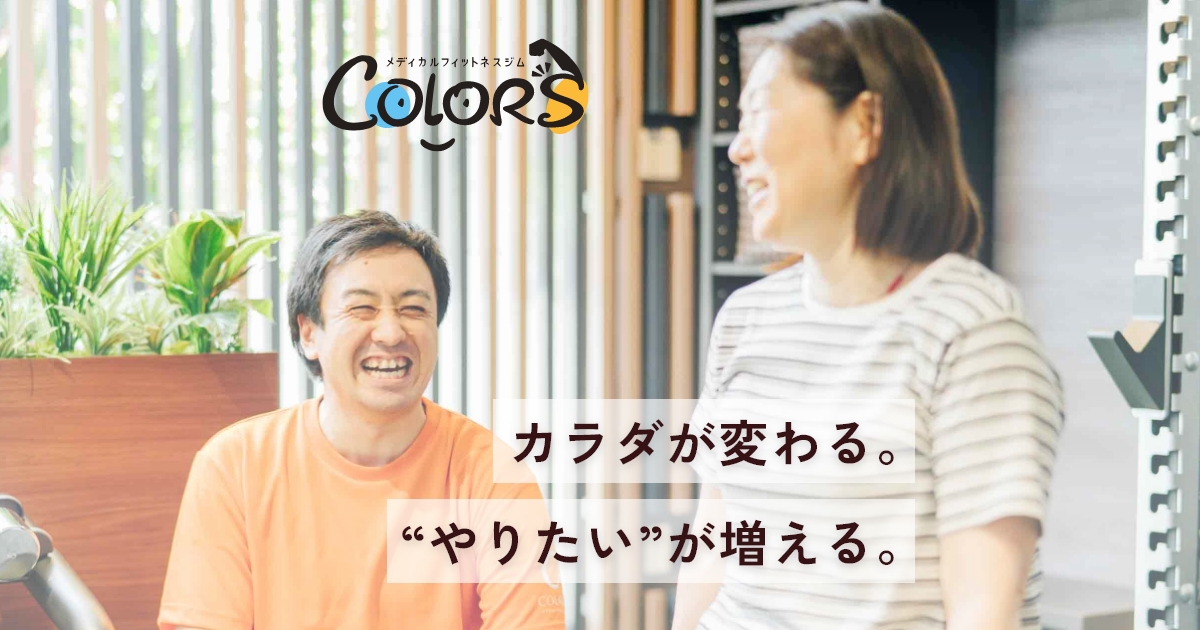 メディカルフィットネスジム COLORS