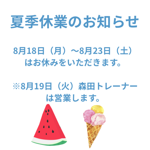 夏季休業のお知らせ