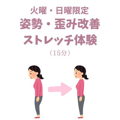 姿勢・歪み改善