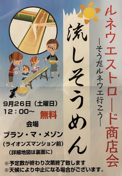 流しそうめん